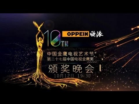 第十届《金鹰节颁奖晚会》第一段 The 10th China Golden Eagle TV Art Festival Awards 2014-Part 1【湖南卫视官方版1080P】20141012