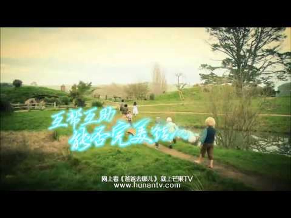 《爸爸去哪儿》第二季大结局看点 Dad Where Are We Going S02 Fina...