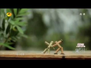 《变形计》看点 X-change 10/13 Recap:  酷！乐天暖娃生活技能样样精通-Optimistic Smart Kid【湖南卫视官方版】