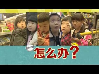 《爸爸去哪儿》第二季预告 Dad Where Are We Going S02 09/26 Preview: 萌娃买菜遭遇金钱危机-Grocery Shopping Problem【湖南卫视官方版】