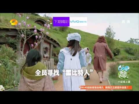 《爸爸去哪儿》第二季大结局预告Dad Where Are We Going S02 Finale 10/3 Preview:五家庭泪洒新西兰-Farewell New Zealand【湖南卫视官方版】