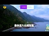 《爸爸去哪儿》第二季台湾行预告 Dad Where Are We Going S02 09/12 Preview: Taiwan Here We Go!【湖南卫视官方版】