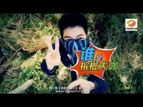 《爸爸去哪儿》第二季预告 Dad Where Are We Going 09/12 Preview:台湾行惊现神秘槟郎大咖-Special Guest On Taiwan Trip?【湖南卫视官方版】