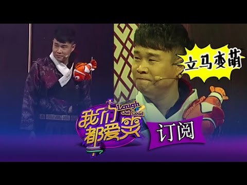 我们都爱笑 Laugh Out Loud 小沈阳化身锦衣卫被猛男压趴 Little Shenyang Becomes Blades【湖南卫视官方版1080P】20140906