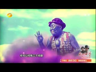 我们都爱笑看点 Laugh Out Loud 08/30 Recap-爱笑好来屋：男子与灯神-Man and Genie【湖南卫视官方版】