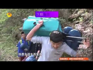 变形计看点 X-change 09/01 Preview: 神秘少年加入引发信任危机-Mysterious Teenager Cause Trust Issue【湖南卫视官方版】