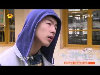 变形计看点 X-change 08/25 Recap-邹丹阳不愿上课对校长蛮横无礼-Act Rude to School Principle 【湖南卫视官方版】