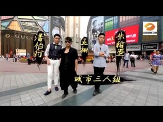 变形计看点 X-change: 酷炫三人组乱入西游记-Cool Teenager Join Journey to the West 【湖南卫视官方版】