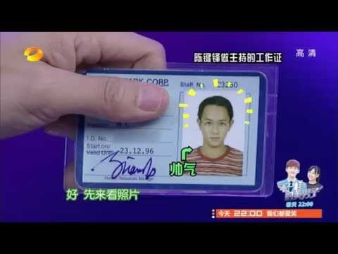 快乐大本营精彩看点 Happy Camp Review 20140816-陈键锋近20年前证件照帅气逼人Samuel Chan Hot Old Passport Photo【湖南卫视官方版】