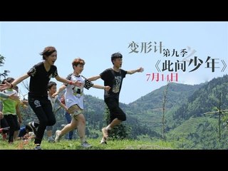 变形计-第九季之《此间少年》第一期 熊孩子组队出 暴力少年示威导演组怒砸摄像机-【湖南卫视官方版1080P】20140714