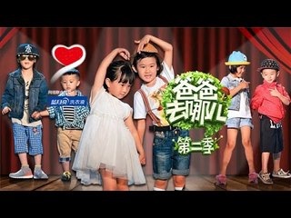 爸爸去哪儿第二季-第4集-爸爸古村穿越 萌娃古装秀上演无厘头版白娘子传奇-【湖南卫视官方版1080P】20140711