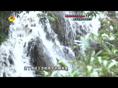 谁与争锋-埃尔克森对战水上钢铁侠 中国钓王PK洱海鱼鹰-Part1【湖南卫视官方版1080P】20131202