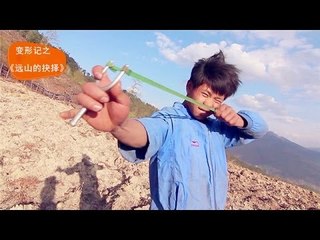 变形计-第八季之《远山的抉择》熊孩子有点小暴力 怒打导演玩失踪-【湖南卫视官方版1080P】20140602