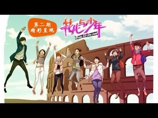 花儿与少年Divas hit the road-第2期-张翰罗马街头秒变"饿魔翰" 许晴心疼华晨宇饿肚子-【湖南卫视官方版1080P】20140502