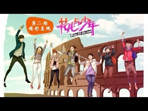 花儿与少年Divas hit the road-第2期-张翰罗马街头秒变 饿魔翰 许晴心疼华晨宇饿肚子-【湖南卫视官方版1080P】20140502
