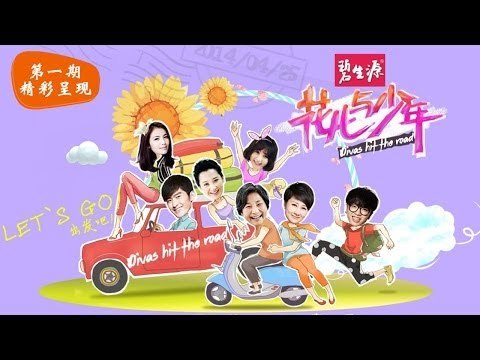 花儿与少年Divas hit the road-第1期-张翰武断刘涛显贤妻范 凯丽崩溃许晴犯 公主病 -【湖南卫视官方版1080P】20140425