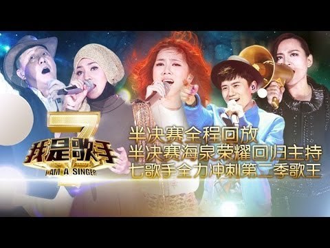 我是歌手 第二季 第12期 半决赛海泉荣耀回归主持七歌手全力冲刺第二季歌王 湖南卫视官方版1080p 影片dailymotion