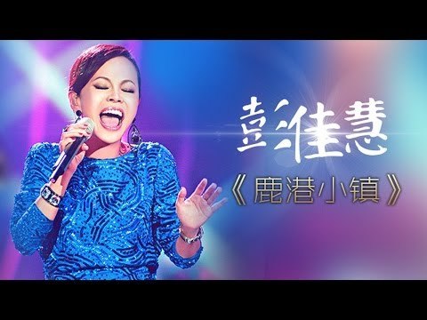 我是歌手-第二季-第14期-彭佳慧《鹿港小镇》-【湖南卫视官方版1080P】20140411