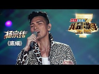 我是歌手-第二季-第14期-杨宗纬《底细》-【湖南卫视官方版1080P】20140411