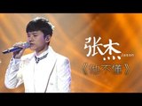 我是歌手-第二季-第14期-张杰《他不懂》-【湖南卫视官方版1080P】20140411