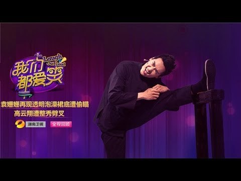 我们都爱笑-第9期-袁姗姗女主拍戏屡不过 再现 透明浴 爱上番茄蛋花汤-【湖南卫视官方版1080P】20140412
