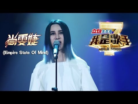我是歌手-第二季-第14期-尚雯婕《Empire State Of Mind》-【湖南卫视官方版1080P】20140411