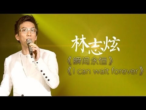 我是歌手-第二季-第14期-林志炫《i can wait forever》-【湖南卫视官方版1080P】20140411
