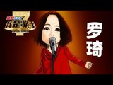 我是歌手-第二季-罗绮演唱串烧-【湖南卫视官方版1080P】20140409