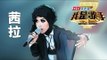 我是歌手-第二季-茜拉Shila Amzah演唱串烧-【湖南卫视官方版1080P】20140409