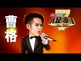 我是歌手-第二季-曹格Gary演唱串烧-【湖南卫视官方版1080P】20140409