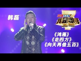 我是歌手-第二季-第13期-韩磊《鸿雁》+《走四方》+《向天再借五百》-【湖南卫视官方版1080P】20140404