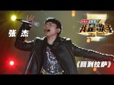 我是歌手-第二季-第13期-张杰《回到拉萨》-【湖南卫视官方版1080P】20140404