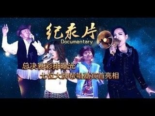 我的纪录片-第12期-总决赛彩排曝光 七位大牌帮唱嘉宾首亮相-【湖南卫视官方版1080P】20140403