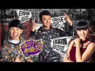 我们都爱笑-第7期-印小天高超演技挑战"西瓜王" 刘恺威亲螃蟹回家怕交差-【湖南卫视官方版1080P】20140329