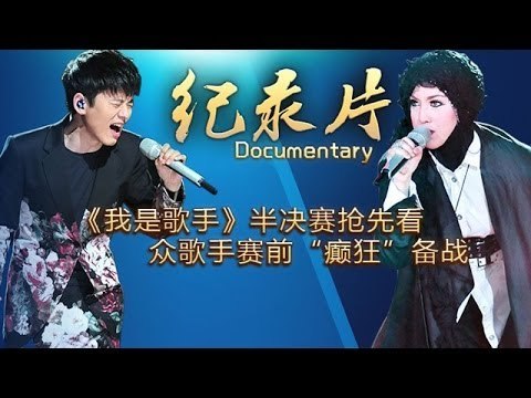 我的纪录片-第11期-《我是歌手》抢先看 半决赛歌手 癫狂 备战-【湖南卫视官方版1080P】20140327