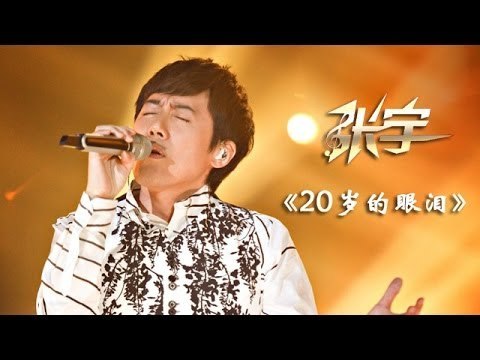 我是歌手-第二季-第12期-张宇《20岁的眼泪》-【湖南卫视官方版1080P】20140328