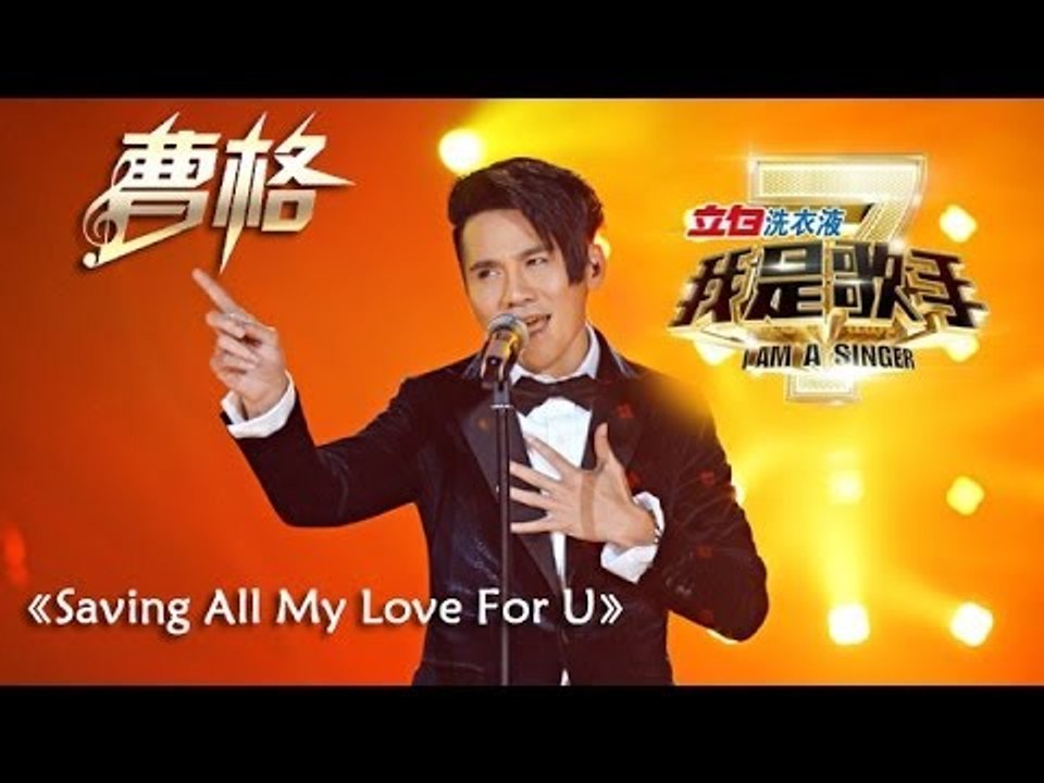 我是歌手-第二季-第12期-Gary曹格《Saving All My Love For U》...