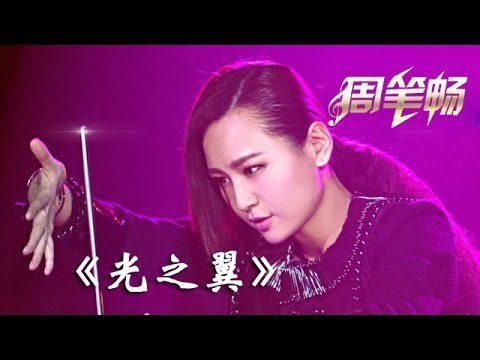 我是歌手-第二季-第12期-bibi周笔畅《光之翼》-【湖南卫视官方版1080P】20140328