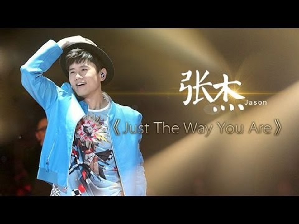 我是歌手-第二季-第12期-张杰《Just The Way You Are》-【湖南卫视官方版...