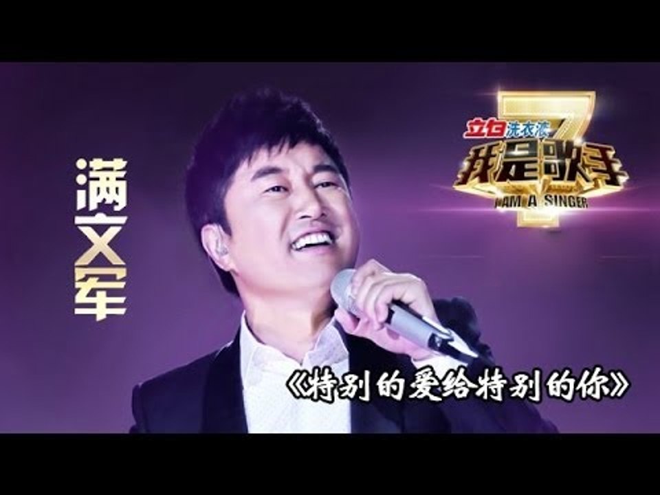 我是歌手-第二季-第11期-满文军《特别的爱给特别的你》-【湖南卫视官方版1080P】2014...
