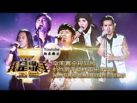 我是歌手-第二季-第11期-七位歌手花样百出求突围 张杰电音惊艳茜拉化身东方阿黛尔-【湖南卫视官方版1080P】20140321