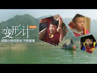 变形计-第七季之《少年游》第一集 超级顽童闯祸不断-【湖南卫视官方版1080P】20140324