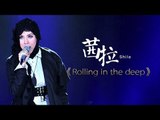 我是歌手-第二季-第11期-Shila Amzah茜拉《Rolling in the deep》-【湖南卫视官方版1080P】20140321