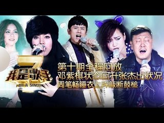 我是歌手-第二季-第10期-邓紫棋状态回升张杰出状况 周笔畅敲断鼓槌动力火车大合唱-【湖南卫视官方版1080P】20140314