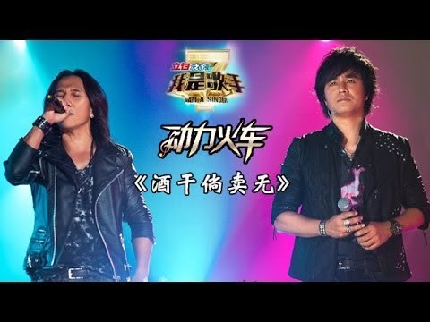 我是歌手-第二季-第10期-动力火车《酒干倘卖无》-【湖南卫视官方版1080P】20140314