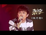 我是歌手-第二季-第10期-张宇《假行僧》-【湖南卫视官方版1080P】20140314