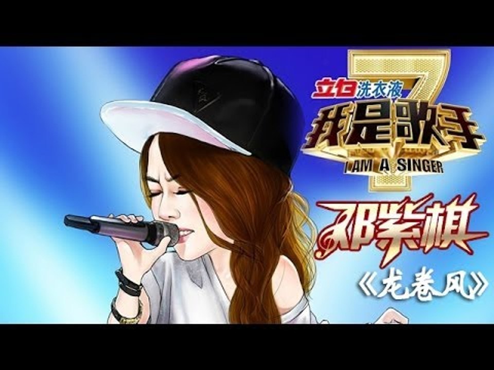 我是歌手-第二季-第9期-G.E.M邓紫棋《龙卷风》-【湖南卫视官方版1080P】20140307