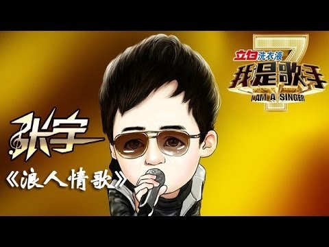 我是歌手-第二季-第9期-张宇《浪人情歌》-【湖南卫视官方版1080P】20140307