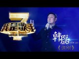 我是歌手-第二季-第8期-韩磊《送别》-【湖南卫视官方版1080P】20140228