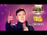 我是歌手-第二季-第7期-韩磊《爱的箴言》-【湖南卫视官方版1080P】20140221